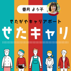 せたがやキャリアポート〜せたキャリ
